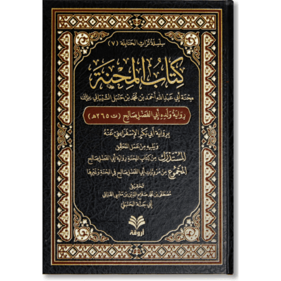 كتاب المحنة (محنة الإمام أحمد بن حنبل)