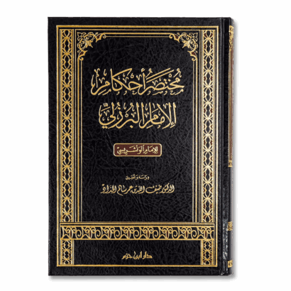 مختصر أحكام الإمام البرزلي