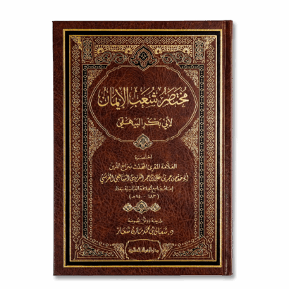 مختصر شعب الإيمان