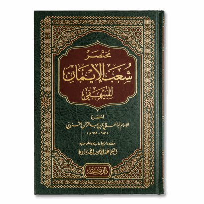 مختصر شعب الإيمان