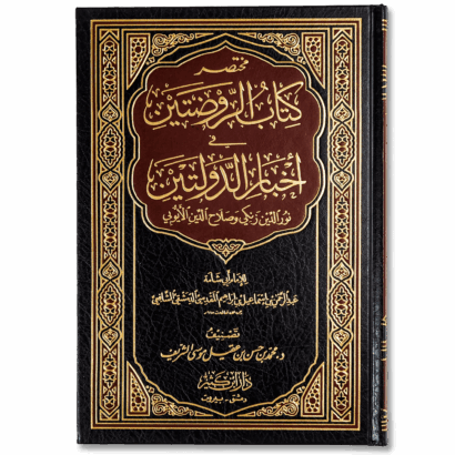 مختصر كتاب الروضتين في أخبار الدولتين