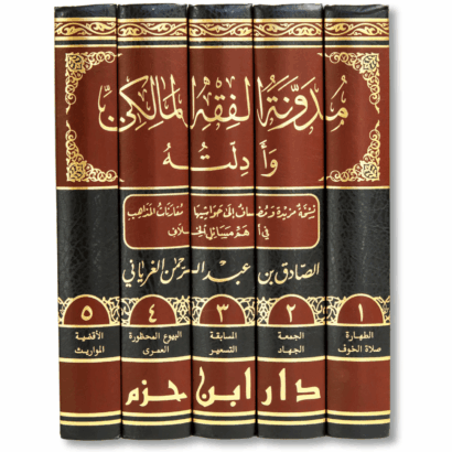 مدونة الفقه المالكي وأدلته