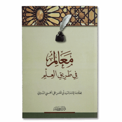 معالم في طريق العلم
