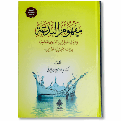 مفهوم البدعة وأثره في اضطراب الفتاوى المعاصرة
