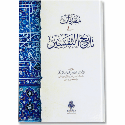 مقدمات في تاريخ التفسير