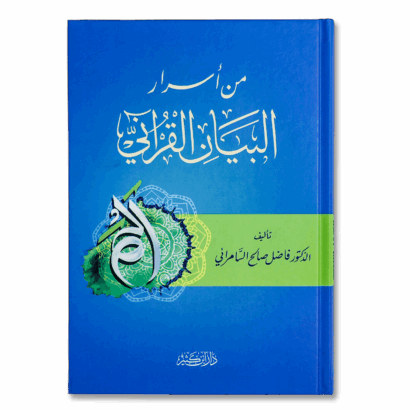 من أسرار البيان القرآني