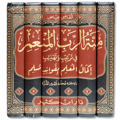 منة الرب المنعم في ترتيب وتهذيب إكمال المعلم بفوائد مسلم للقاضي عياض
