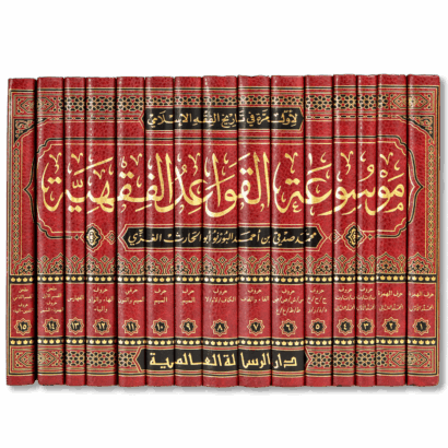 موسوعة القواعد الفقهية