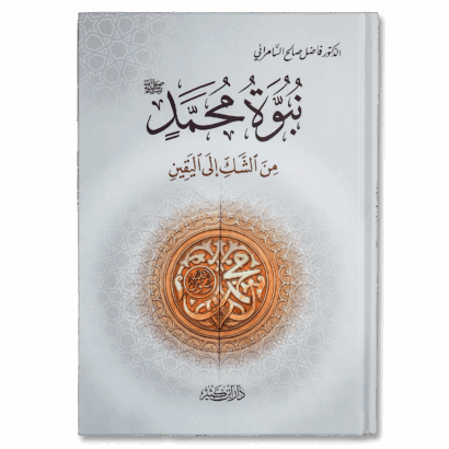 نبوة محمد من الشك إلى اليقين