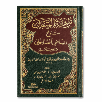 نزهة المتقين شرح رياض الصالحين