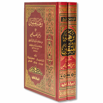 نزهة المتقين شرح رياض الصالحين