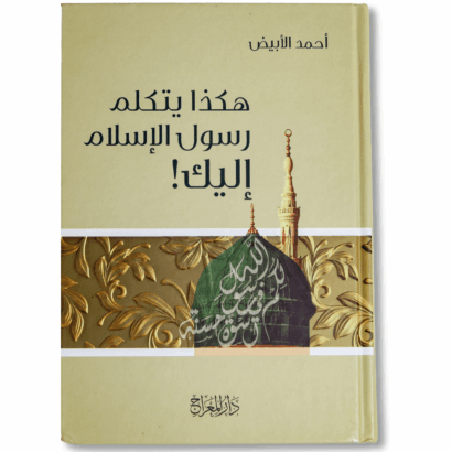 هكذا يتكلم رسول الإسلام إليك