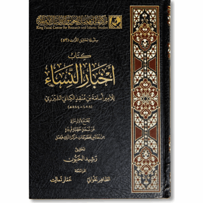 كتاب أخبار النساء