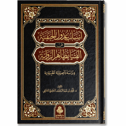 أسباب عدول الحنفية عن الفتيا بظاهر الرواية