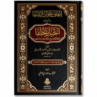 إتحاف إخوان الصفا بنبذ من أخبار الخلفا