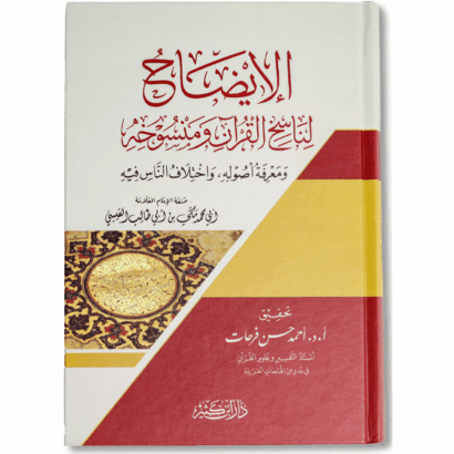 الإيضاح لناسخ القرآن ومنسوخه