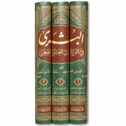 البشرى في القراءات العشر الصغرى من طريق الشاطبية والدرة