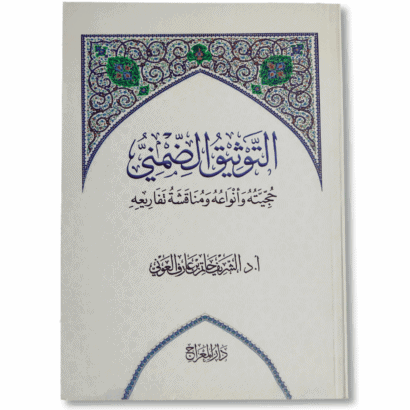 التوثيق الضمني : حجيته وأنواعه ومناقشة تفاريعه