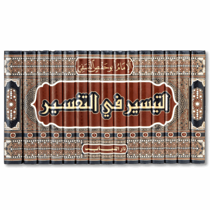 التيسير في التفسير