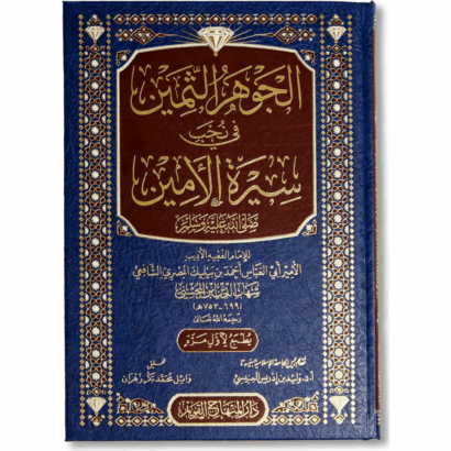 الجوهر الثمين في نخب سيرة الأمين