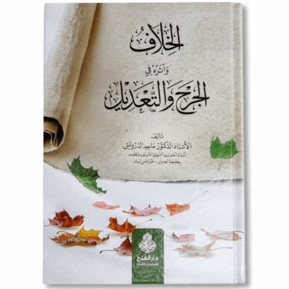 الخلاف وأثره في الجرح والتعديل