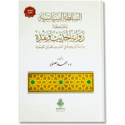 السلطة السياسية وحركة رواية الحديث ونقده