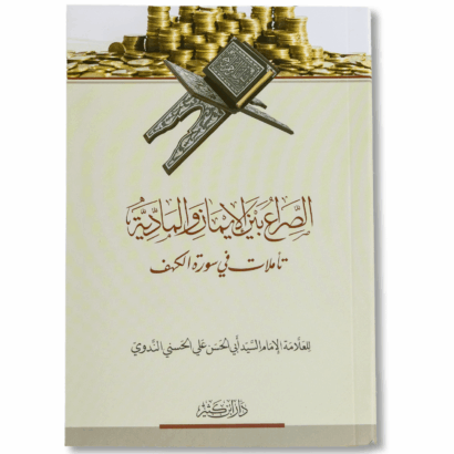 الصراع بين الإيمان والمادية - تأملات في سورة الكهف