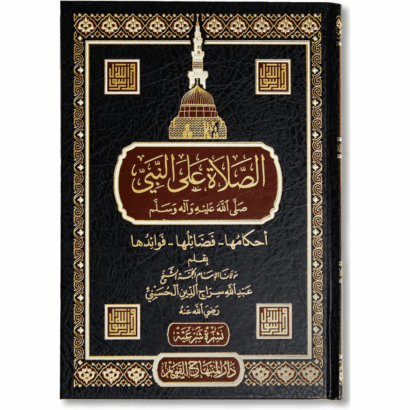 الصلاة على النبي ﷺ