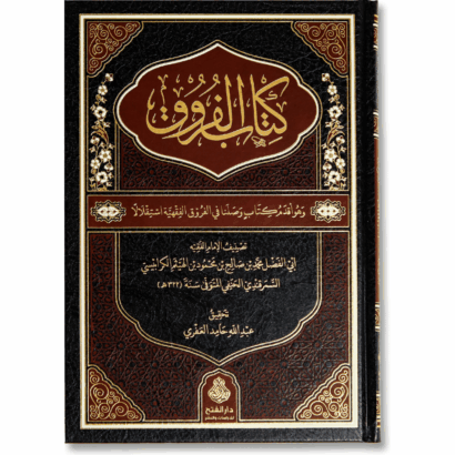 كتاب الفروق