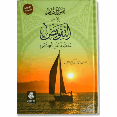 القول التمام بإثبات التفويض مذهباً للسلف الكرام