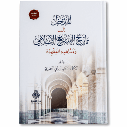 المدخل إلى تاريخ التشريع الإسلامي