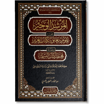 المرشد الوجيز إلى علوم تتعلق بالكتاب العزيز