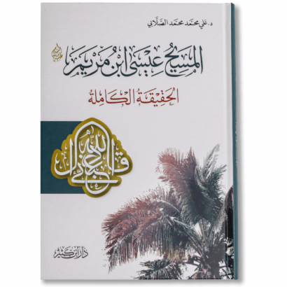المسيح عيسى ابن مريم - الحقيقة الكاملة
