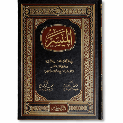 الميسر في القراءات العشر المتواترة من طريق الطيبة والقراءات الأربع الشاذة وتوجيهها