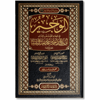 الوجيز في الفقه