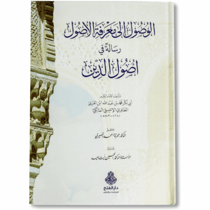 الوصول إلى معرفة الأصول