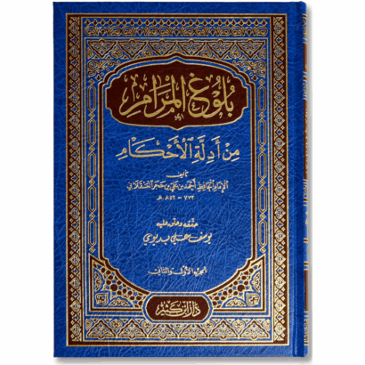 بلوغ المرام من أدلة الأحكام