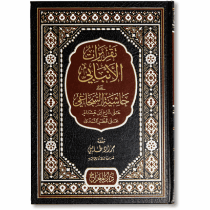 تقريرات الأنبابي على حاشية السجاعي على شرح ابن هشام على قطر الندى