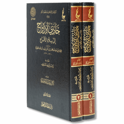 حادي الأرواح إلى بلاد الأفراح