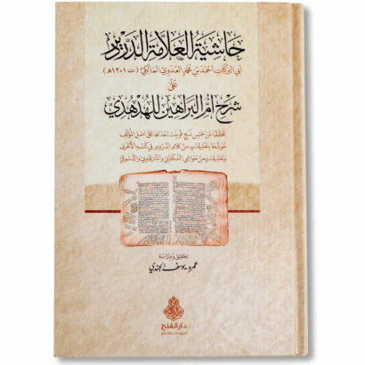 حاشية العلامة الدردير على شرح أم البراهين للهدهدي
