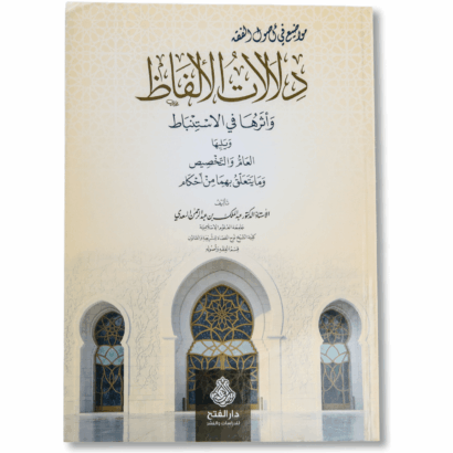 دلالات الألفاظ وأثرها في الاستنباط