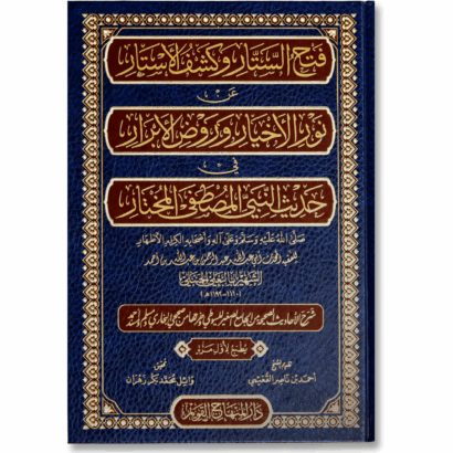 فتح الستار وكشف الأستار عن نور الأخيار وروض الأبرار