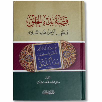 قصة بدء الخلق وخلق آدم