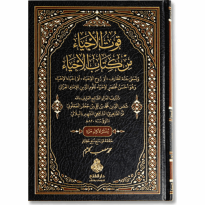 قوت الأحياء من كتاب الإحياء