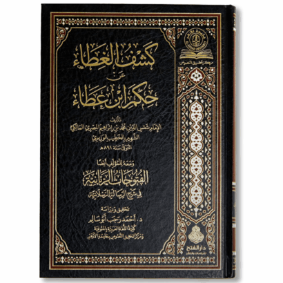 كشف الغطاء عن حكم ابن عطاء