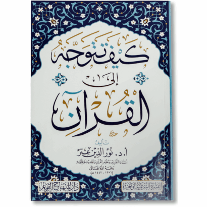 كيف تتوجه إلى القرآن