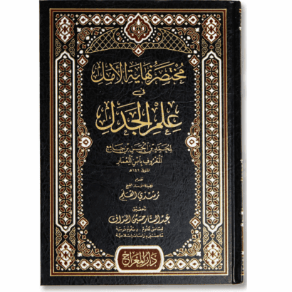 مختصر نهاية الأمل في علم الجدل