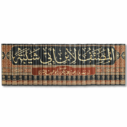 مصنف ابن أبي شيبة