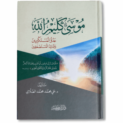 موسى كليم الله عليه السلام